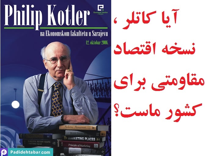 آیا کاتلر، نسخه اقتصاد و بازاریابی بین‌المللی کشور ماست؟