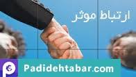 چگونه ارتباط موثر با مشتریان خود برقرار کنیم؟