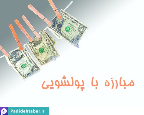 تاثیر پولشویی بر اقتصاد کلان و راهکارهای مبارزه با پولشویی