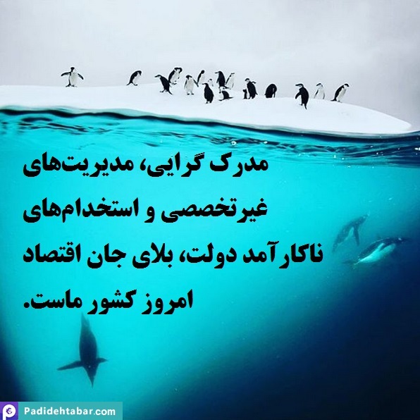 اقتصادِ مدرک‌محور و رنجی که می‌بریم.