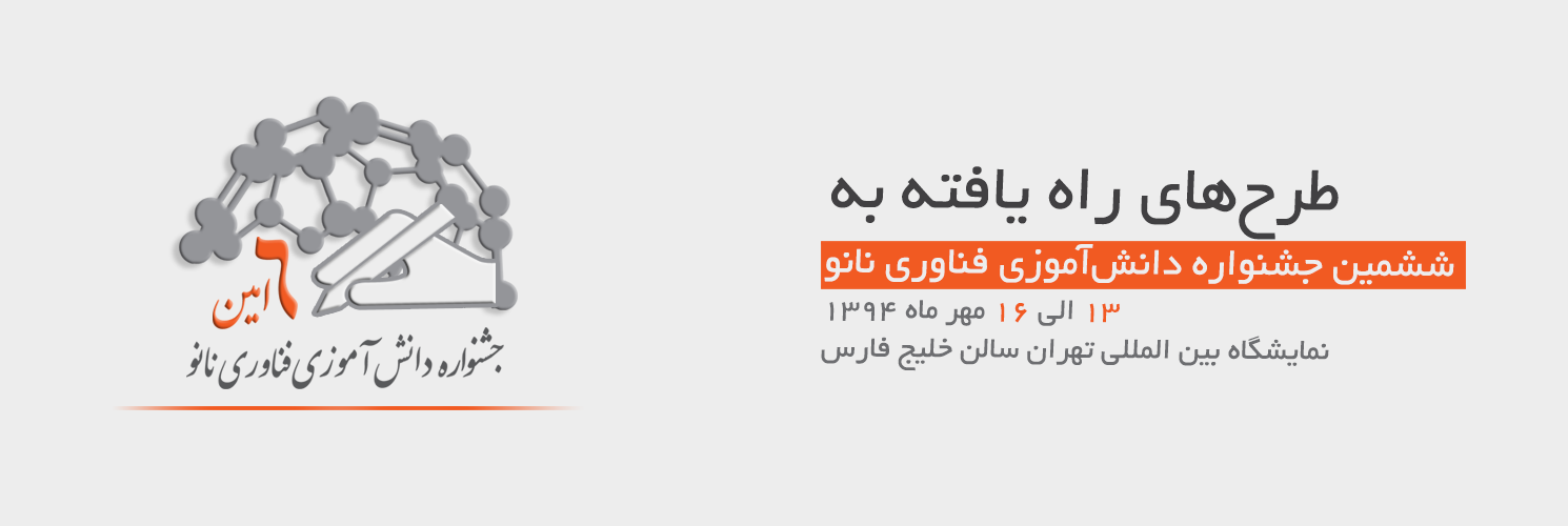 ششمین المپیاد دانشآموزی علوم و فناوری نانو به کار خود پایان داد ششمین المپیاد دانشآموزی علوم و فناوری نانو به کار خود پایان داد