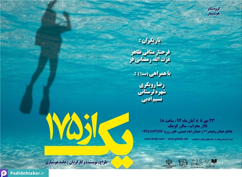نمایش «یک از 175» با موضوع شهدای غواص از 23 مهرماه در تالار محراب به روی صحنه خواهد رفت.