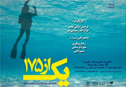 نمایش «یک از 175» با موضوع شهدای غواص از 23 مهرماه در تالار محراب به روی صحنه خواهد رفت.