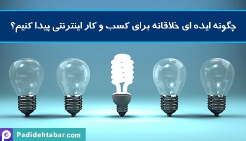 چگونه برای کسب و کار اینترنتی خود ایده ای خلاقانه پیدا کنیم؟