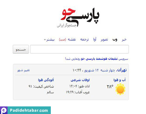 موتور جستجوی ایرانی «پارسی جو» رونمایی شد