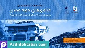 اولین نشست تخصصی فناوری‌های حوزه معدن برگزار شد...