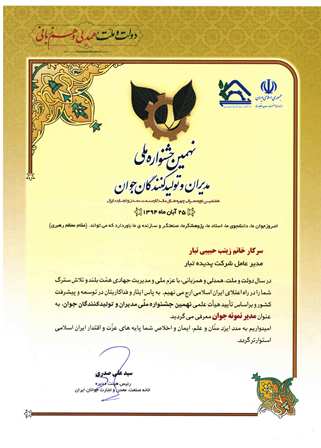 کسب عنوان تنها بانوی مدیر نمونه جوان در نهمین جشنواره ملی مدیران و تولید کنندگان جوان توسط خانم دکتر حبیبی تبار
