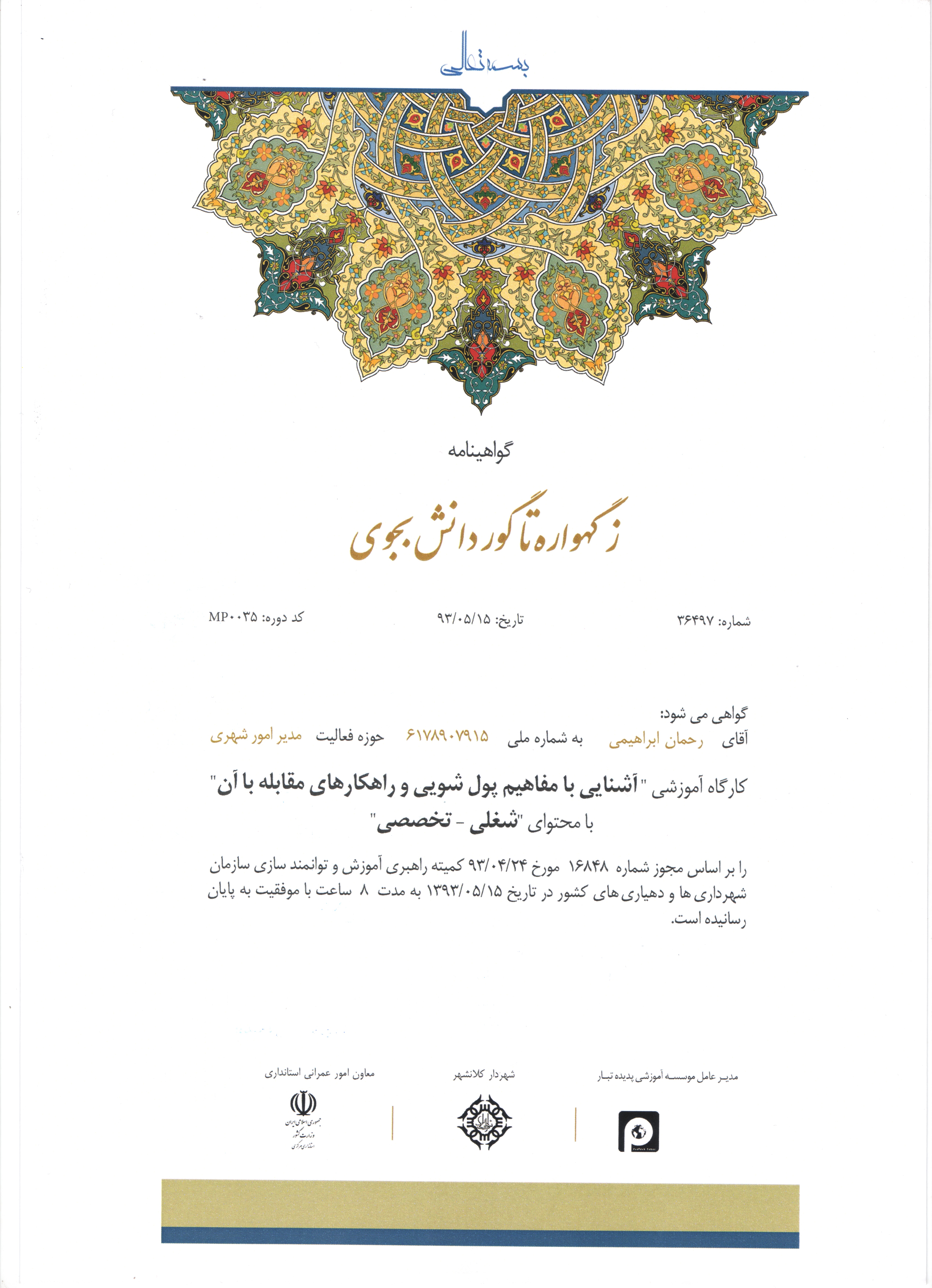 نمونه ی گواهینامه داخلی ارائه شده توسط شرکت آموزشی پدیده تبار به دانش آموختگان دوره های آموزشی کوتاه مدت، میان مدت و بلند مدت شرکت...