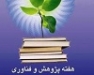 معرفی طرح کلان ملی «اعتلای علوم انسانی» و چهار پایگاه داده معرفی طرح کلان ملی «اعتلای علوم انسانی» و چهار پایگاه داده