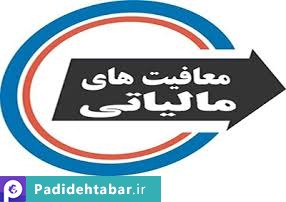 معافیت مالیاتی هزار و 199 شرکت دانش بنیان ابلاغ شد
