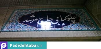 چرا دیگر کاسبی چون «مرشد چلویی» نداریم؟