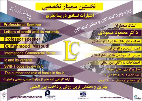 سمینار تخصصی اعتبارات اسنادی در پساتحریم