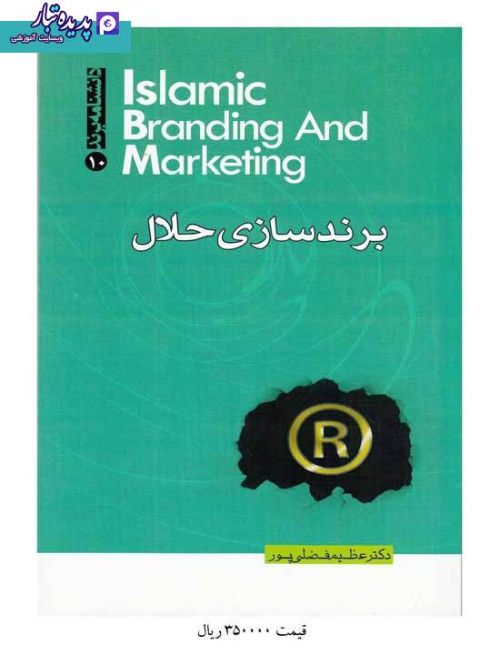 کتاب برندسازی حلال نوشته عظیم فضلی پور
