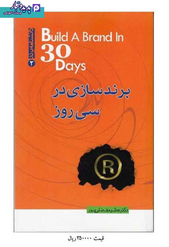 کتاب برندسازی در سی روز نوشته عظیم فضلی پور
