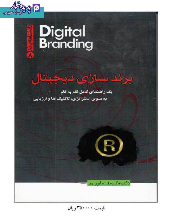 کتاب برندسازی دیجیتال نوشته عظیم فضلی پور