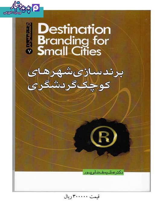 کتاب برندسازی شهرهای کوچک تجاری نوشته عظیم فضلی پور