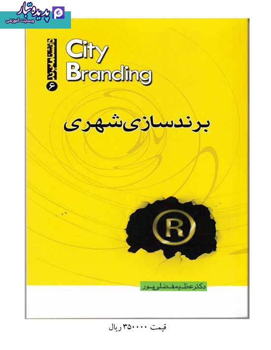 کتاب برندسازی شهری نوشته عظیم فضلی پور