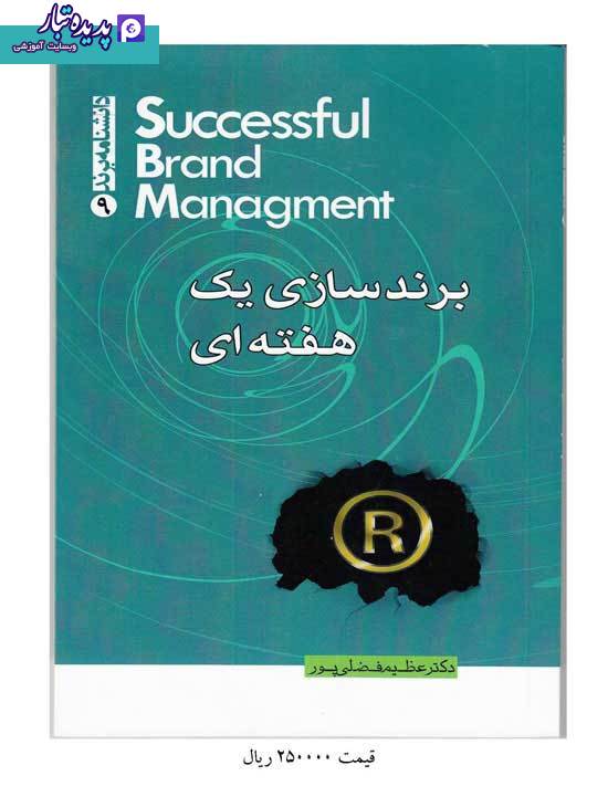کتاب برندسازی یک هفته ای نوشته عظیم فضلی پور