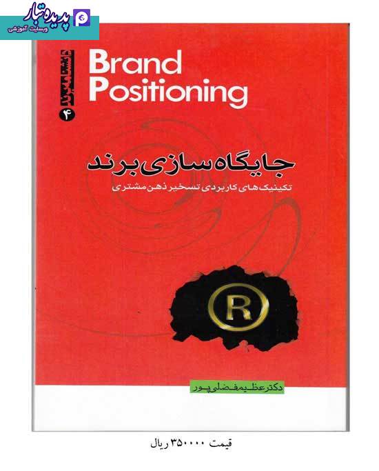 کتاب جایگاه سازی برند نوشته عظیم فضلی پور