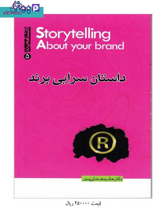 کتاب داستان سرایی برند نوشته عظیم فضلی پور