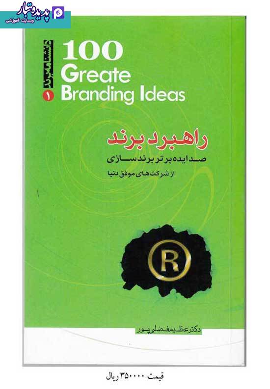 کتاب راهبرد برند نوشته عظیم فضلی پور