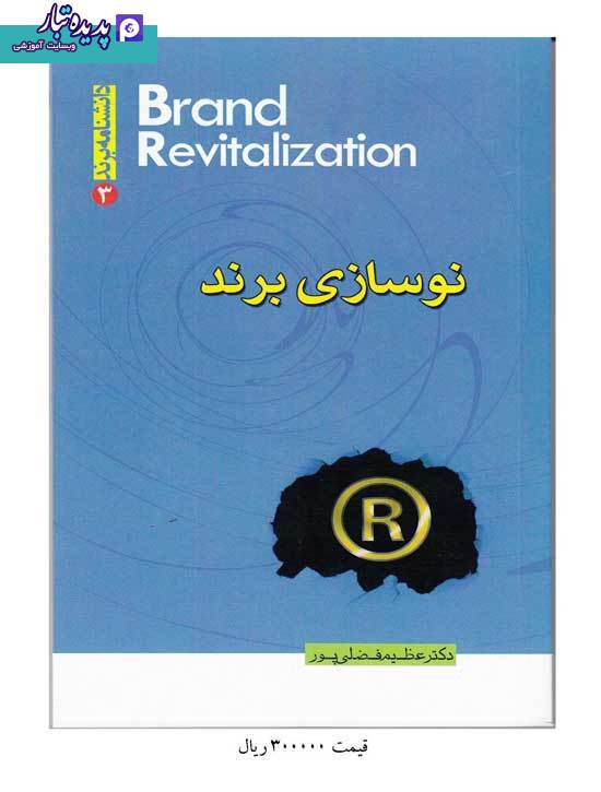 کتاب نوسازی برند نوشته عظیم فضلی پور