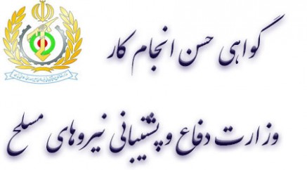گواهی حسن انجام کار از وزارت دفاع
