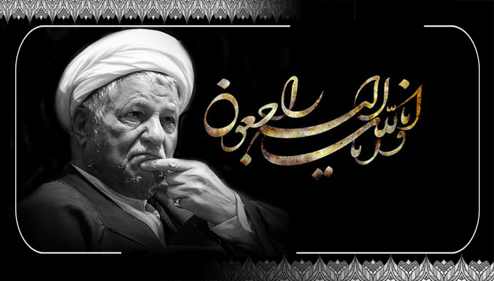 پیام تسلیت در پی ارتحال آیت‌الله هاشمی رفسنجانی