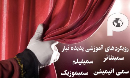 پدیده تبار و ثبت یک بسته‌ی کامل علمی-پژوهشی-هنری