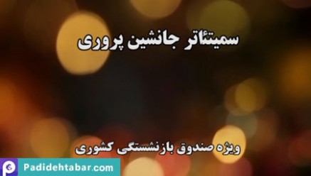 ویدئو کلیپ سمیتئاتر جانشین‌پروری صندوق بازنشستگی کشور