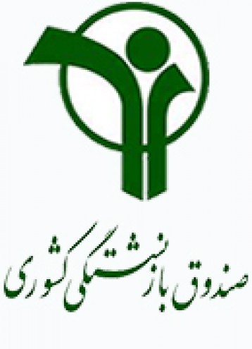 صندوق بازنشستگی کشور