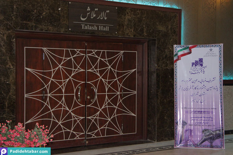 تجلیل از 7 کارآفرین برتر سال 95 استان تهران 