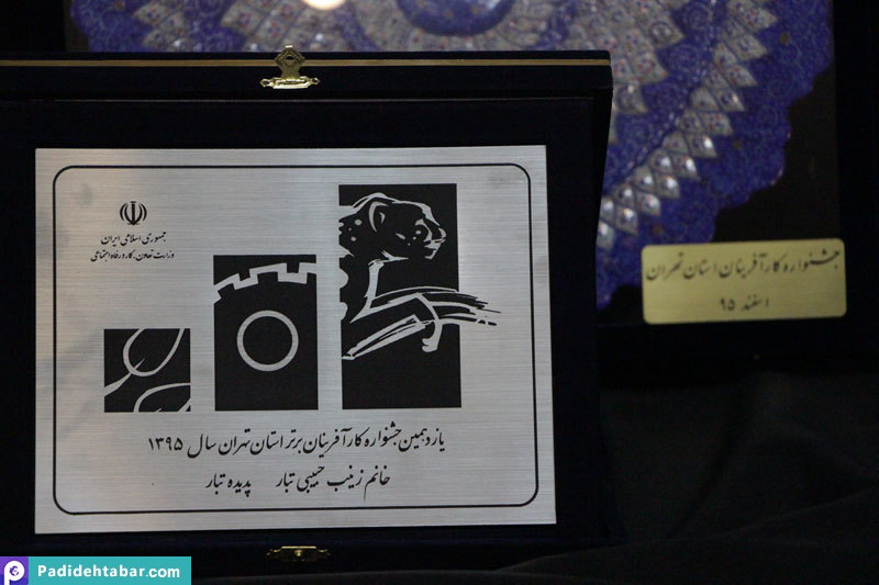 تجلیل از 7 کارآفرین برتر سال 95 استان تهران 