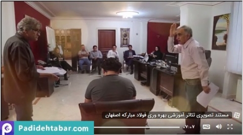 مستند تصویری سمیتئاتر بهره‌وری فولاد مبارکه اصفهان
