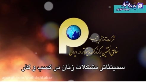 مستند تصویری سمیتئاتر مشکلات زنان کارآفرین