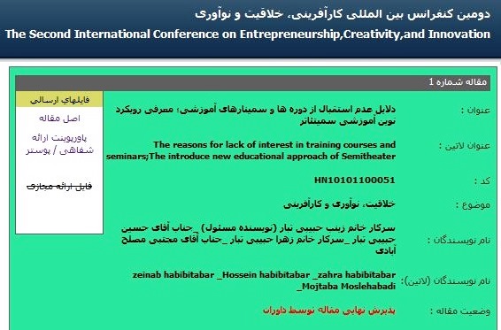 پذیرش مقاله سمیتئاتر در کنفرانس بین المللی کارآفرینی، خلاقیت و نوآوری