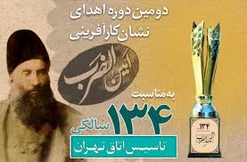دومین مراسم اعطای نشان و تندیس امین الضرب