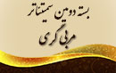 بسته دومین سمیتئاتر برگزار شده در حوزه مربی گری