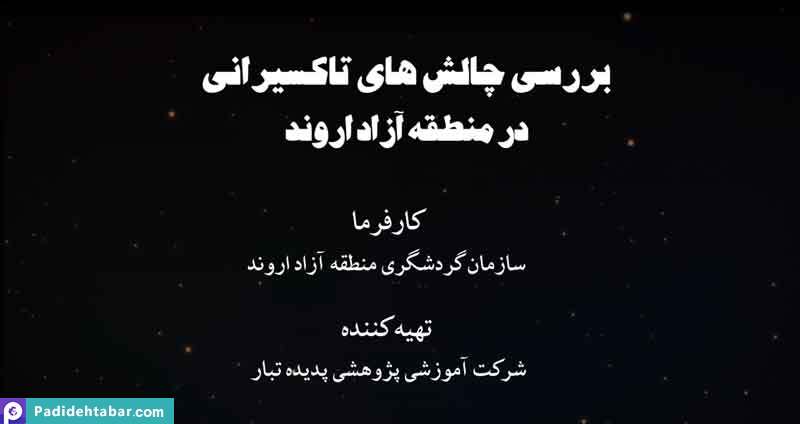 چالش های تاکسیرانی