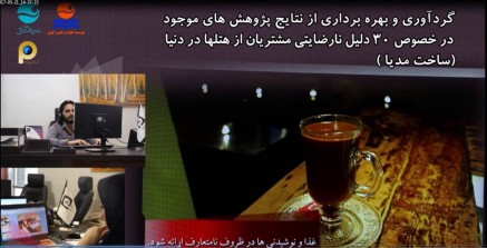 تیزر معرفی دلایل نارضایتی مهمانان از هتل‌ها