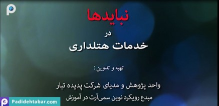 سمی مدیای نبایدها در خدمات هتلدرای