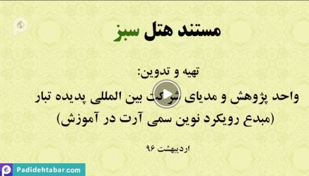 سمی مدیا هتلداری سبز شرکت پدیده تبار