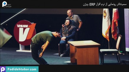 اسلایدشوی سمیتئاتر رونمایی سیستم ERP