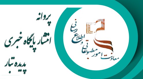 پیوستن پدیده تبار به جامعه رسانه ای کشور