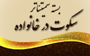 بسته نخستین سمیتئاتر ملی برگزار شده در حوزه خانواده