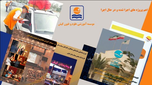 تهیه و تولید گزارش مستند تصویری عملکرد چهارساله اخیر موسسه علوم و فنون کیش