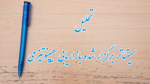 شرحی بر سمیتئاتر بازاریابی هیپنوتیزمی
