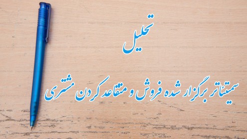 شرحی بر سمیتئاتر فروش و متقاعد سازی مشتری