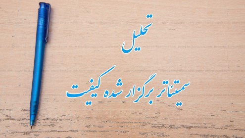 شرحی بر سمیتئاترکیفیت از نظر مصرف کننده و توزیع کننده