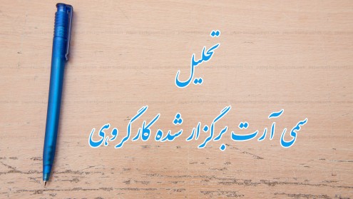 شرحی بر سمی آرت ارزش، هدف گذاری، کارگروهی